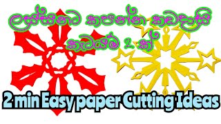 Easy paper cutting ideas කඩදාසි කැටයම් කපමු Beautiful paper carvings / How to cut a paper carving