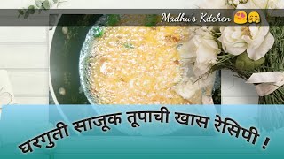 घरगुती साजूक तूपाची खास रेसिपी !  Easy process of Ghee making!tup recipe in marathi