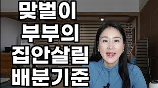 맞벌이 부부가 집안살림을 어떻게 분배하면 안싸울까? / 평안한 가정을 만드는 비법