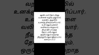 #இன்றைய இறைவார்த்தை#பைபிள் வசனம்#ஷார்ட்ஸ்#bible verses#bible reading#bible shorts#shortsfeed#shorts