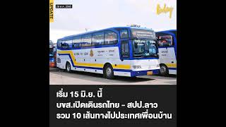 บขส.เปิดเดินรถเส้นทางระหว่างประเทศไทยรวม 10 เส้นทาง เริ่มตั้งแต่ 15 มิ.ย.นี้   วันที่ 28 พ.ค. 2565 น