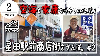 【交野】弘法大師も徳川家康もゆかりの地域！星田駅前商店街をさんぽ。#2＜交野新聞コラボ＞【散歩】