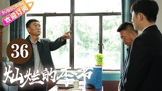 《燦爛的季節》36 | 央視同步熱播劇 | “風吹半夏”姐妹篇 | 王放 馬藜 韓明霖 高洋