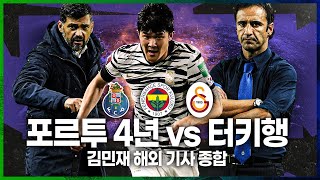 [방구석토크] 김민재 해외기사 체크, 포르투 4년 vs 터키행