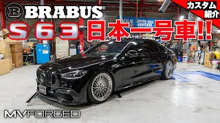 【最強のSクラス！】約4000万円のセダン、メルセデスAMG S63をフルカスタム！【bond shop Osaka】