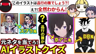 最新AI技術で「品行の誰か」をスプラ風・アニメ風…etcに変更したら原型なくなったw皆も当ててみて、AIイラストクイズ！フルコン とりっぴぃ むつー(#品行崩壊)