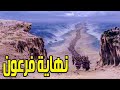 قصة نهاية فرعون الطاغية ومعجزة شق البحر ..!