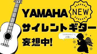 新型YAMAHAサイレントギターを妄想してみた＆サイレントギターの対抗馬はあるのか？