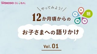 和光堂  【WAKODO GLOBAL】12か月頃からのお子さまへの語りかけ～いわしと根菜の炊き込みごはん～