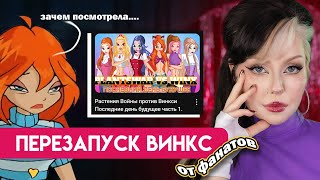 ОБЗОР СЕРИАЛА ВИНКС ОТ ФАНАТОВ [осторожно трэш]