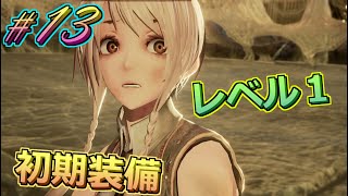 レベル1初期装備で全クリ目指す初見プレイ実況#13【#CODEVEIN】【#コードヴェイン】