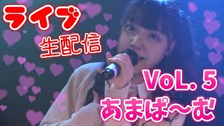 VOL.5 あまぱ〜む 高橋みあ×あまりりす【無観客ライブ配信】