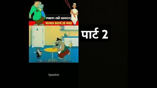 गबरू को डाक्टर पागल खाने ले गया #tarending #vairalshort #comedy #reels #shrots #video #like