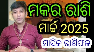 ମକର ରାଶି ମାର୍ଚ୍ଚ 2025 ମାସିକ ରାଶି ଫଳ, Makar rashi march 2025 masika rashi fala, #aajirarasiphala