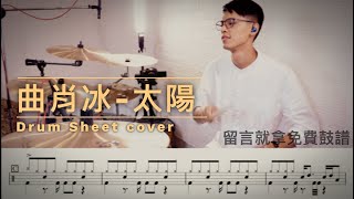 曲肖冰-太陽『動態鼓譜』 Drum Sheet  cover