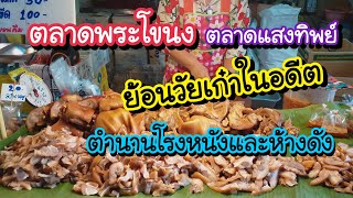 ตลาดพระโขนง ตลาดแสงทิพย์ ย้อนบรรยากาศวัยเก๋าในอดีต!! ตำนานโรงหนังและห้างดัง | Bangkok Street Food