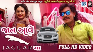 Jaan Aave JAGUAR Ma - Dhaval Barot | Latest Gujarati Dj Song 2018 | Full HD VIDEO | RDC Gujarati