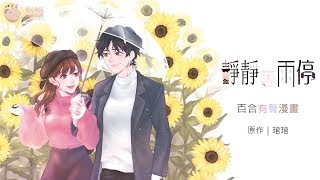 【聲音無限出品】《靜靜等雨停》序章+第一杯｜百合二創有聲漫畫｜原作：琯琯【井西x盆栽】