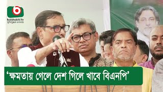 'ক্ষমতায় গেলে দেশ গিলে খাবে বিএনপি'