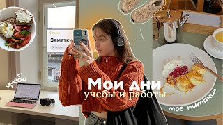 Мой Продуктивный День (дни) 🧡 учеба, работа, мое питание и график // vlog