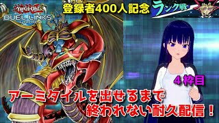 【遊戯王デュエルリンクス】登録者４００人記念！混沌幻魔アーミタイルを出すまで終われない！（４枠目）【水無月聖/Vtuber】