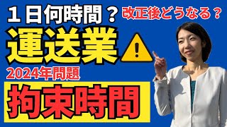 【運送業2024年問題】改善基準告示・36協定の変更点・開始時期についてわかりやすく解説