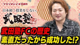 第5回 武田塾フランチャイズの歴史！竹村さんの指令！！｜フランチャイズ相談所 vol.1228