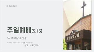 첨단중앙교회 5월 15일 주일1부예배