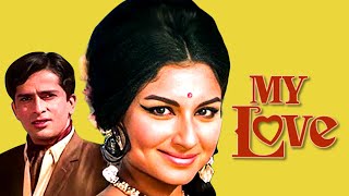 70 के दशक की सुपरहिट रोमांटिक फिल्म | My Love full movie | Shashi Kapoor, Sharmila Tagore