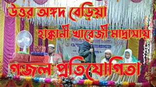 উত্তর অঙ্গদ বেরিয়া হক্কানী খারেজী মাদ্রাসায়, গজল ও আজান প্রতিযোগিতা ❤️❤️ #গজল #গজল_প্রতিযোগিতা