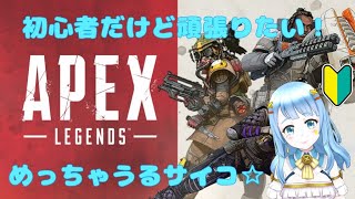 初見さん大歓迎！参加型APEX!主初心者