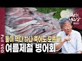 비싸도 여름에 무조건 먹어야 한다! 뼈 씹히는 맛이 '별미' 병어회 [한국인의밥상 KBS 20170810 방송]