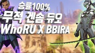 승률100% 무적 겐솜듀오 WhoRU X 삐라 현실로?! 솜브라장인 삐라!!【Overwatch】