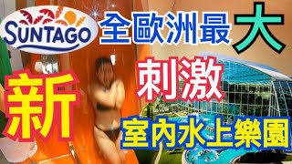 全歐洲最大最新最刺激的室內水上樂園在波蘭？｜華沙｜Suntago｜【阿官KUAN】