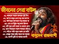 Basudeb Rajbanshi Hit Baul Song \ সেরা ১০টি বাউল গান বাসুদেব \ Baul Song Bangla 2023 \ Baul Mp3 Gaan
