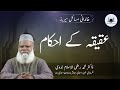 Rules of aqiqah in Islam (عقیقہ) || عقیقہ کے احکام || Dr. M. Raziul Islam Nadvi || IslamiMuashrahJIH