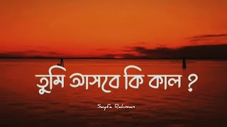 Tumi asbe ki kal ? || তুমি আসবে কি কাল ? || New bangla song ||