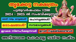 2024 - 2025 വർഷത്തെ ത്യക്കേട്ട നക്ഷത്രക്കാരുടെ അൽഭുത ഫലങ്ങൾ. Thriketta. ത്യക്കേട്ട . പുതുവർഷ ഫലം