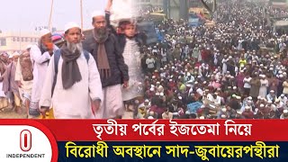 ইজতেমায় বিভেদ চান না তবলীগের সাধারণ মুসল্লিরা | Ijtema |  Independent TV