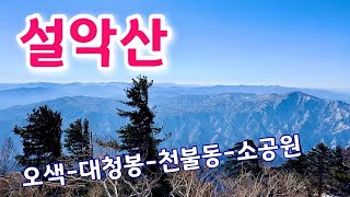 설악산 눈산행, 오색-대청봉-천불동계곡     /  Seoraksan National Park