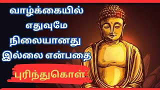 💥 வாழ்க்கையில் எதுவுமே நிலையானது இல்லை என்பதை புரிந்துகொள் 💥 #motivation #motivational #quotes