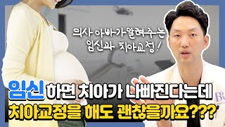 임신하면 치아와 잇몸이 정말 안 좋아질까??? #임신 #치아교정