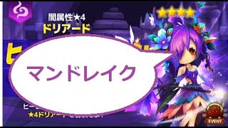 【サマナーズウォー】実況　あの最強スキルマンドレイク持ちの闇ドリアードヒロダン来てしまったなｗｗｗｗｗｗｗｗｗ