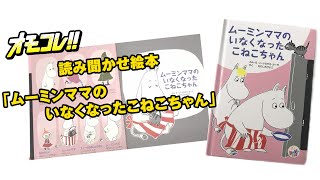 「ムーミンママのいなくなったこねこちゃん」【読み聞かせ絵本】