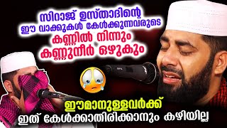 സിറാജ് ഉസ്താദിന്റെ ഈവാക്കുകൾ കേൾക്കുന്നവരുടെ കണ്ണിൽനിന്നും കണ്ണുനീർ ഒഴുകും Sirajudheen Qasimi Speech