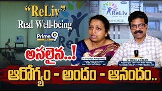 అసలైన..! ఆరోగ్యం - అందం - ఆనందం.. | ReLiv - Real Well-being | Prime9 Health