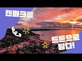 [Next Door Denmark] 덴마크 코펜하겐과 보른홀름섬에서 드론날려보았다.