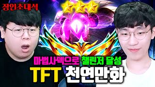 마법사덱으로만 챌린저 달성, TFT 천연만화 장인초대석 [테스터훈]