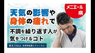 【メニエール病】天気の影響や身体の疲れで不調を繰り返す人が気を付ける事