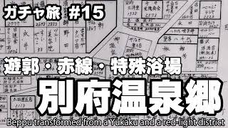 【別府温泉郷】遊郭、赤線、特殊浴場街と移り変わった街の様子